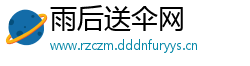 雨后送伞网